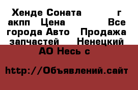 Хенде Соната5 2.0 2003г акпп › Цена ­ 17 000 - Все города Авто » Продажа запчастей   . Ненецкий АО,Несь с.